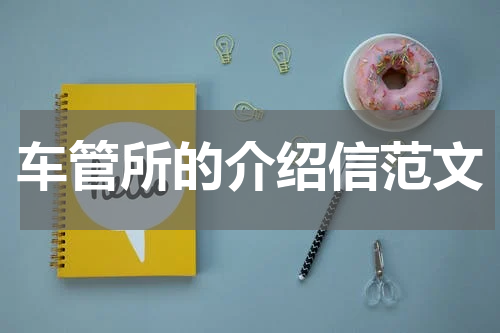 车管所的介绍信范文