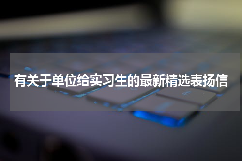 有关于单位给实习生的最新精选表扬信