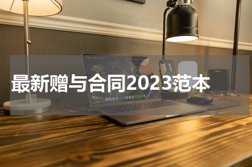 最新赠与合同2023范本