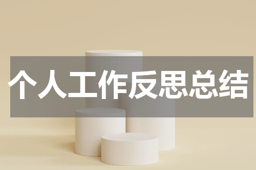 个人工作反思总结