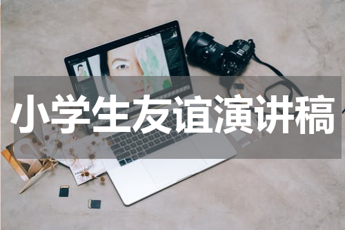 小学生友谊演讲稿