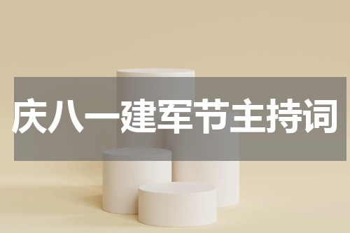 庆八一建军节主持词