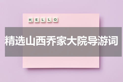 精选山西乔家大院导游词