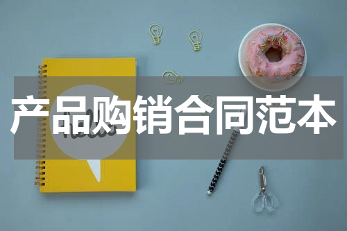 产品购销合同范本