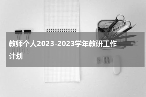 教师个人2023-2023学年教研工作计划
