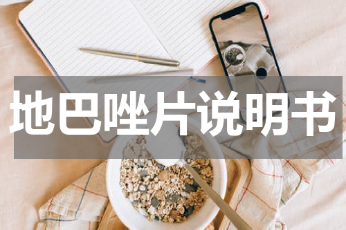 地巴唑片说明书