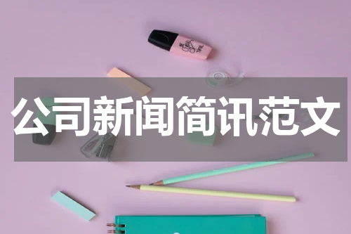 公司新闻简讯范文