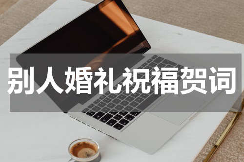 别人婚礼祝福贺词