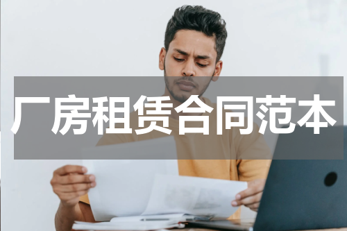 厂房租赁合同范本