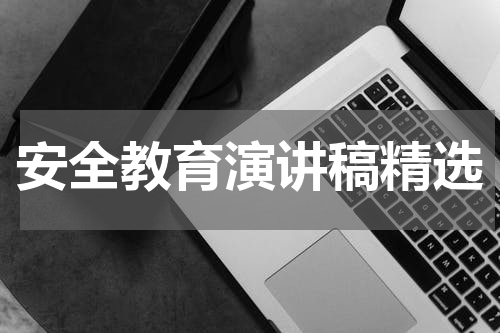 安全教育演讲稿精选