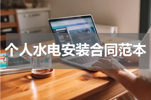 个人水电安装合同范本