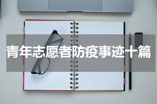 青年志愿者防疫事迹十篇
