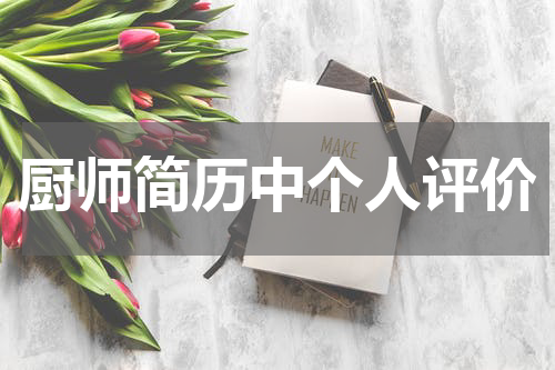 厨师简历中个人评价