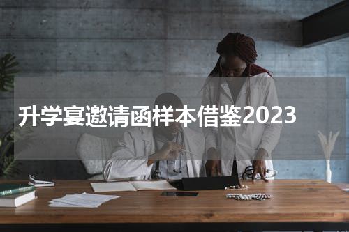 升学宴邀请函样本借鉴2023