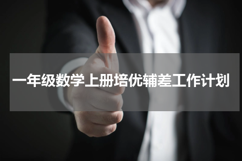 一年级数学上册培优辅差工作计划