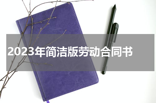 2023年简洁版劳动合同书
