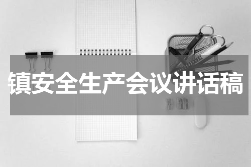 镇安全生产会议讲话稿