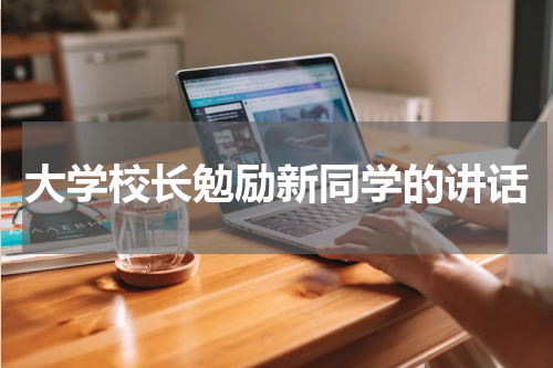 大学校长勉励新同学的讲话