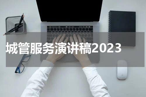 城管服务演讲稿2023