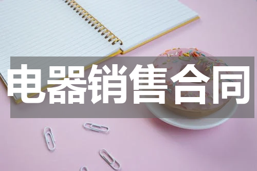 电器销售合同