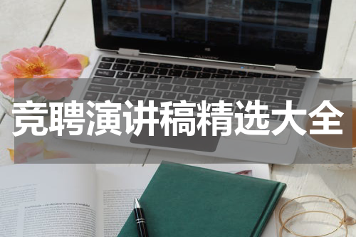 竞聘演讲稿精选大全