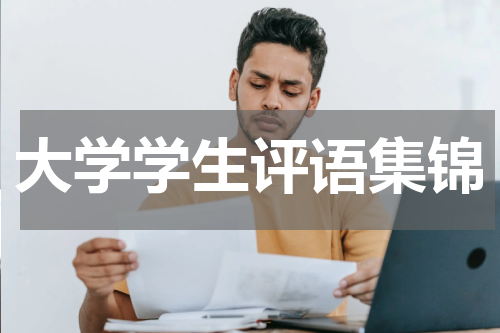 大学学生评语集锦