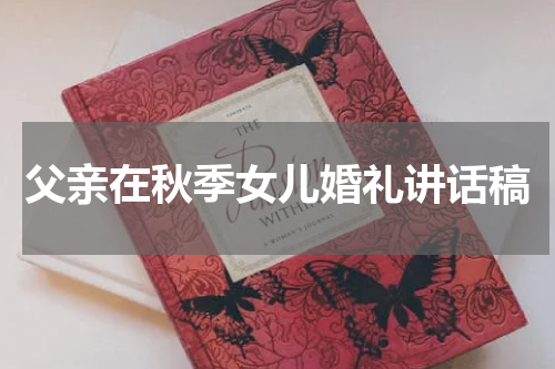 父亲在秋季女儿婚礼讲话稿