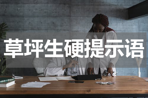 草坪生硬提示语