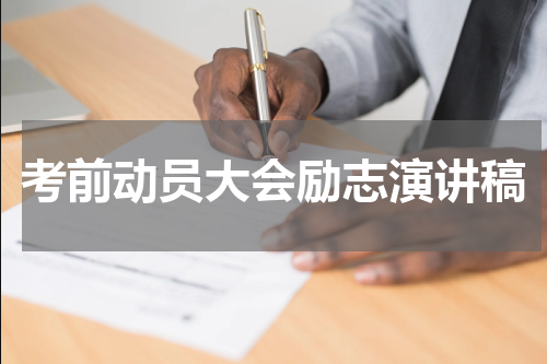 考前动员大会励志演讲稿