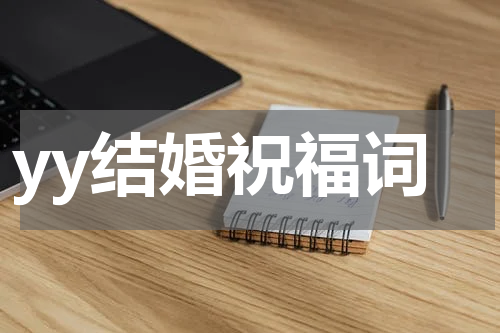 yy结婚祝福词