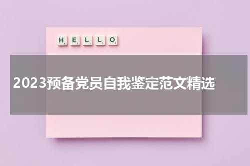 2023预备党员自我鉴定范文精选