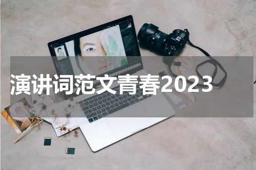 演讲词范文青春2023