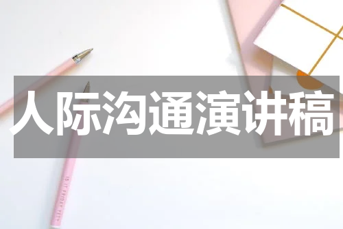 人际沟通演讲稿