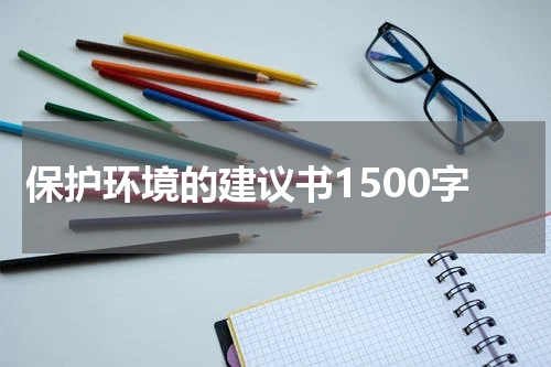 保护环境的建议书1500字
