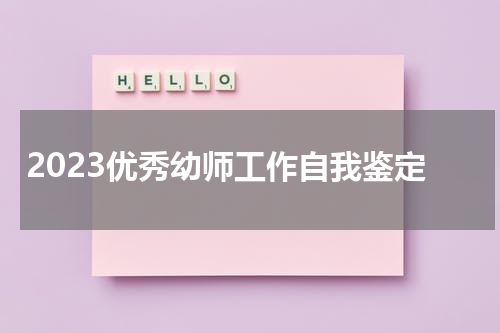 2023优秀幼师工作自我鉴定