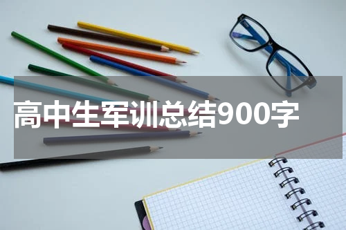 高中生军训总结900字