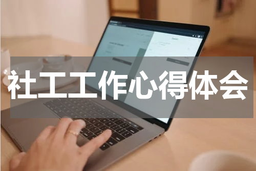 社工工作心得体会
