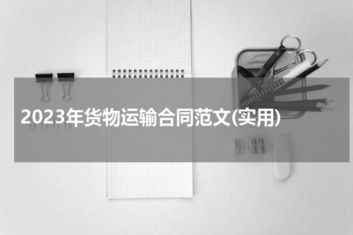 2023年货物运输合同范文(实用)