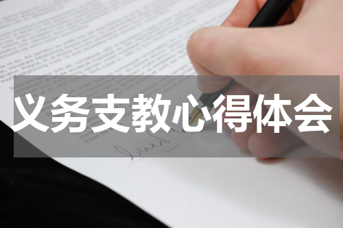 义务支教心得体会