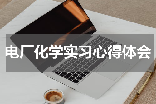电厂化学实习心得体会