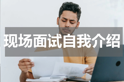 现场面试自我介绍
