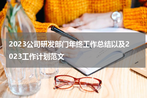 2023公司研发部门年终工作总结以及2023工作计划范文