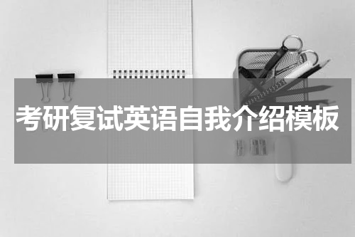 考研复试英语自我介绍模板