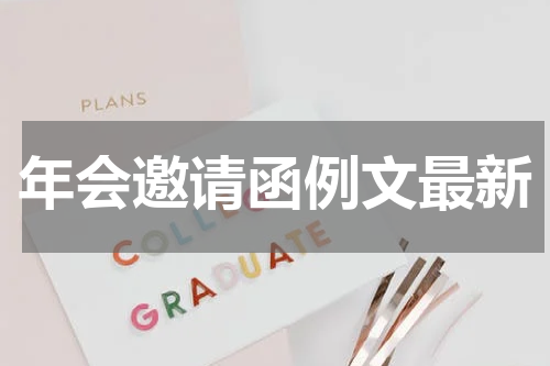 年会邀请函例文最新