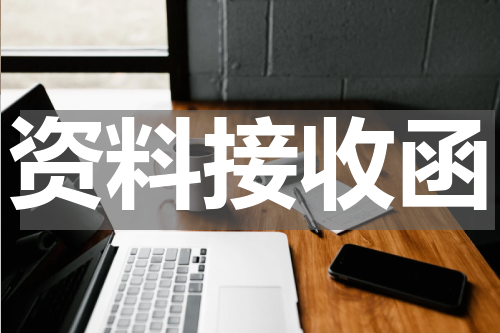 资料接收函