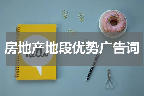 房地产地段优势广告词
