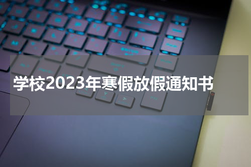 学校2023年寒假放假通知书