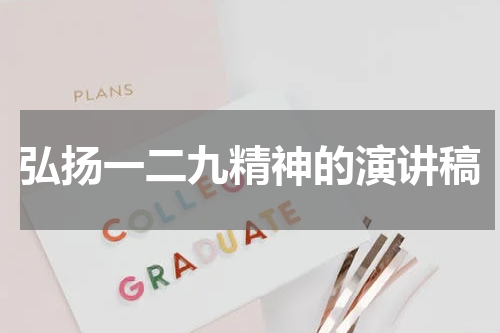 弘扬一二九精神的演讲稿