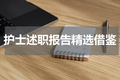 护士述职报告精选借鉴