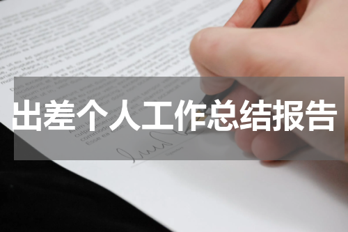 出差个人工作总结报告